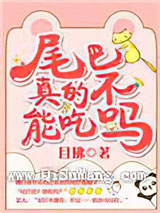 尾巴真的不能吃吗？小说