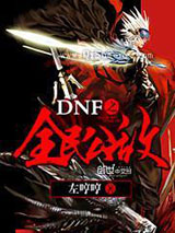 DNF之全民公敌小说
