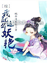 [综]我就这么妖艳小说