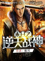 末日之逆天战神小说