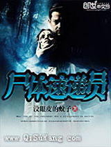 尸体速递员小说