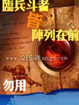 临兵斗者皆阵列在前小说