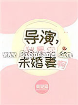 导演，我是你未婚妻啊小说