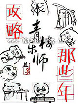 攻略青楼乐师的那些年小说