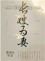 山河枕（长嫂为妻）小说