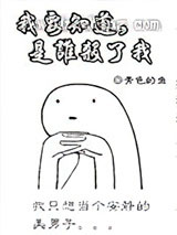 我要知道，是谁害了我小说