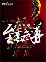至高武尊小说