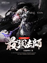 英雄联盟之最强法师小说