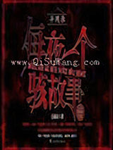 异闻录之每夜一个离奇故事小说