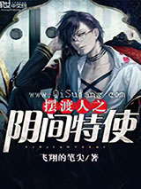 摆渡人之阴间特使小说