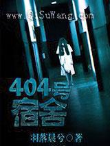 404号宿舍小说