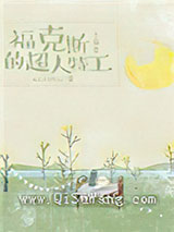 福克斯的超人特工[综]小说