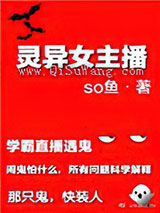 灵异女主播小说