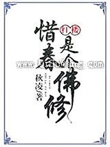 惜春是个佛修[红楼]小说