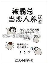 被霸总当恋人养以后小说