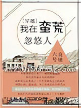 我在蛮荒忽悠人小说