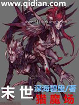 末世猎魔场小说