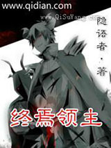 终焉领主小说