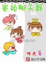 崇祯聊天群小说