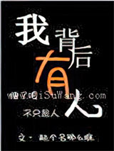 我背后有人小说