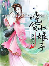 吃货小娘子小说