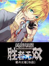 英雄联盟之胜者无双小说