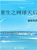 重生之网球天后小说