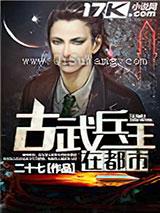 古武兵王在都市小说