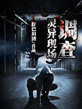 灵异现场调查小说