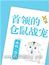 首领的仓鼠战宠[星际]小说