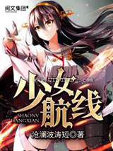 少女航线小说