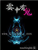 云中有鬼小说