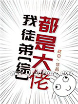 [综]我徒弟都是大佬小说