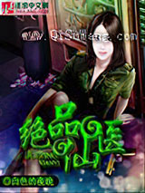 绝品仙医小说
