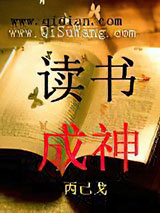 读书成神小说
