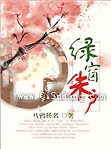 绿窗朱户小说