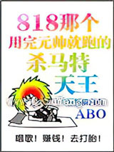 那个渣完元帅就跑的杀马特天王小说