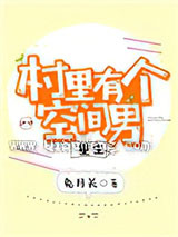 村里有个空间男[重生]小说