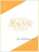 见鬼少女[综漫]小说