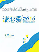 请恋爱2016[电竞]小说