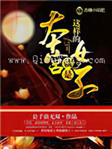 本宫就是这样的女子小说