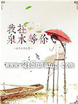 我在泉水等你小说