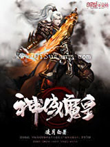 神域魔皇小说