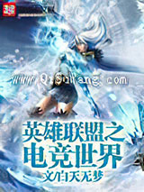 英雄联盟之电竞世界小说