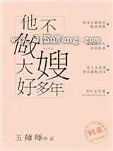 他不做大嫂好多年小说