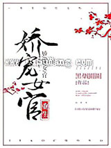 娇宠女官(重生)小说