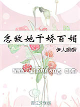 怎敌她千娇百媚小说