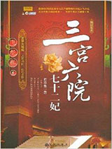 三宫六院七十二妃小说
