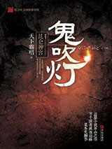 鬼吹灯之昆仑神宫小说