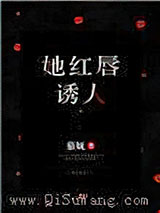 她红唇诱人小说